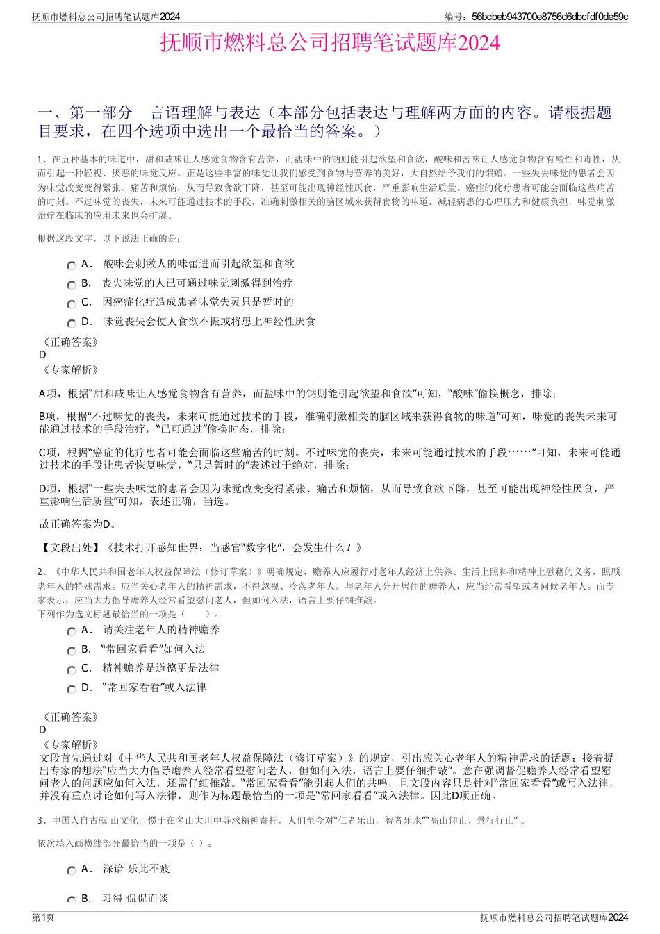 抚顺市燃料总公司招聘笔试题库2024_第1页
