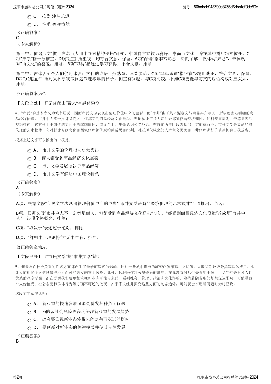 抚顺市燃料总公司招聘笔试题库2024_第2页