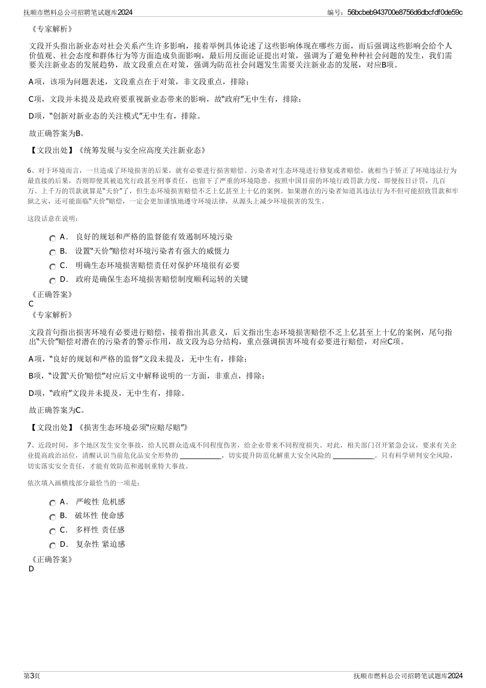 抚顺市燃料总公司招聘笔试题库2024_第3页