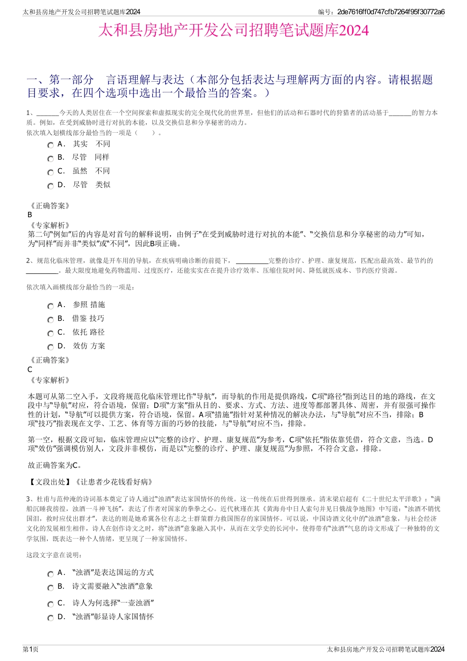 太和县房地产开发公司招聘笔试题库2024_第1页