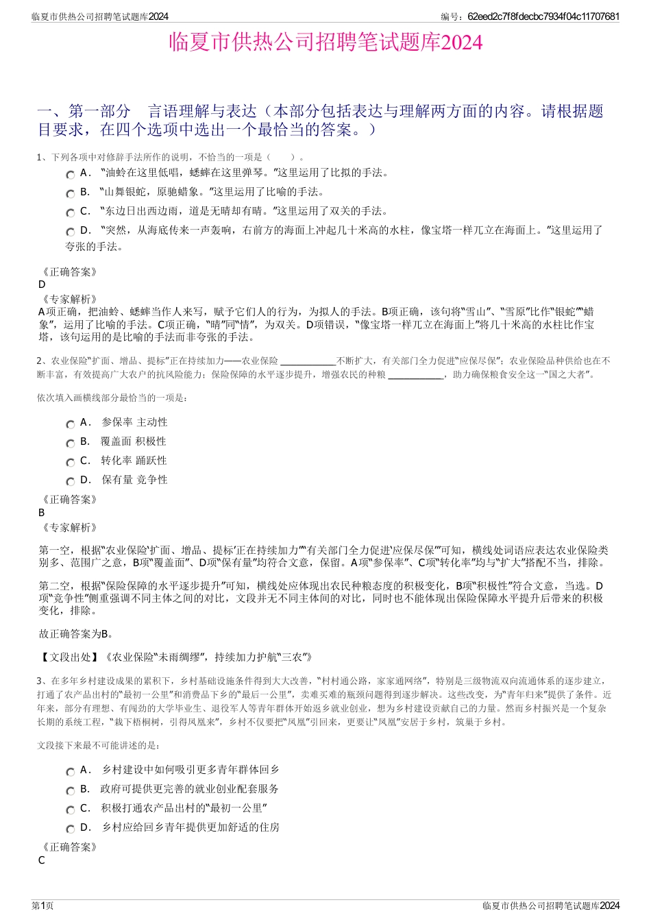 临夏市供热公司招聘笔试题库2024_第1页