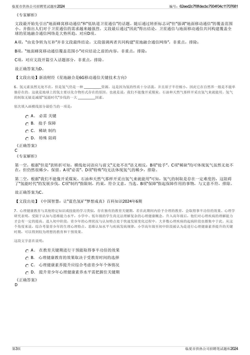 临夏市供热公司招聘笔试题库2024_第3页