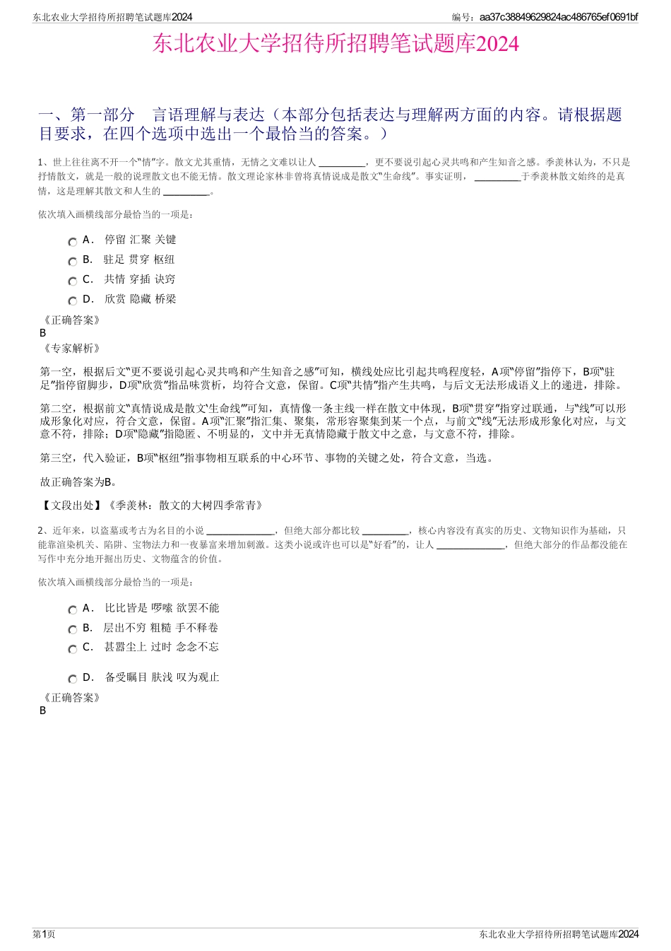 东北农业大学招待所招聘笔试题库2024_第1页