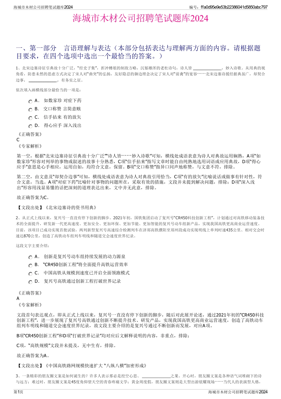 海城市木材公司招聘笔试题库2024_第1页