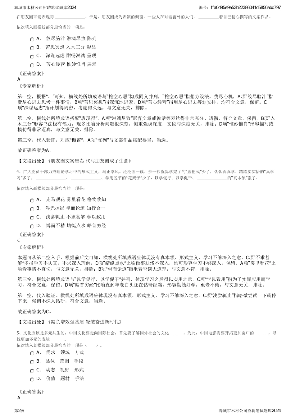 海城市木材公司招聘笔试题库2024_第2页