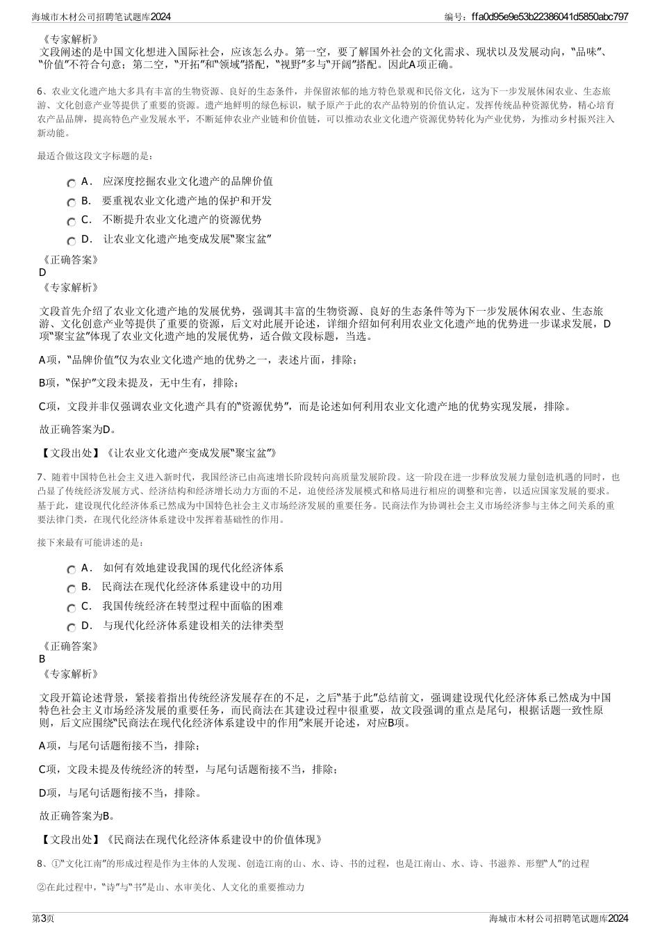 海城市木材公司招聘笔试题库2024_第3页