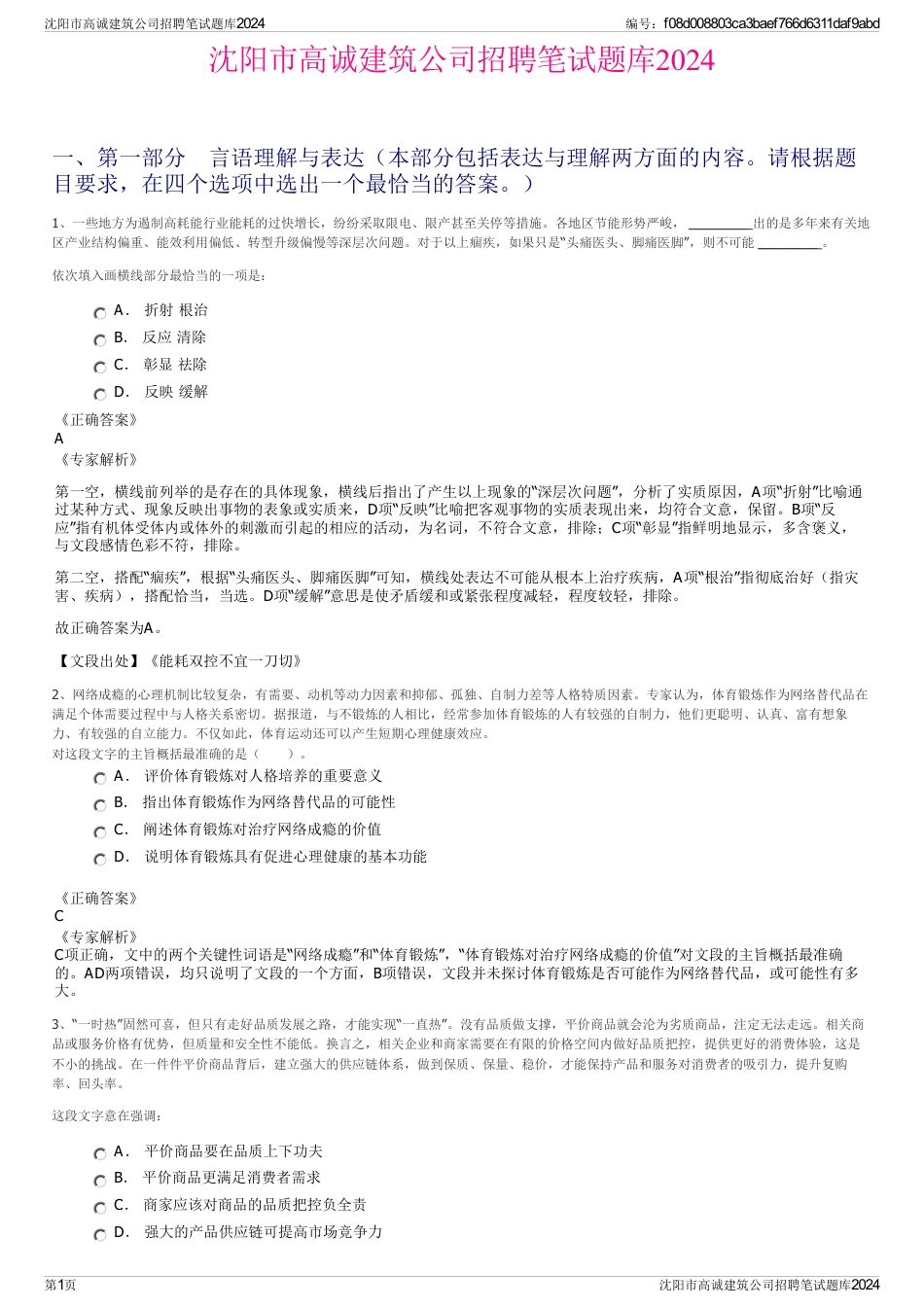 沈阳市高诚建筑公司招聘笔试题库2024_第1页