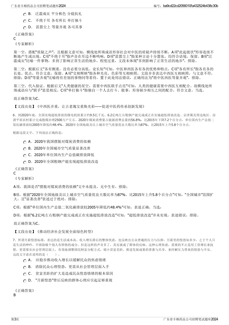 广东省丰顺药品公司招聘笔试题库2024_第3页