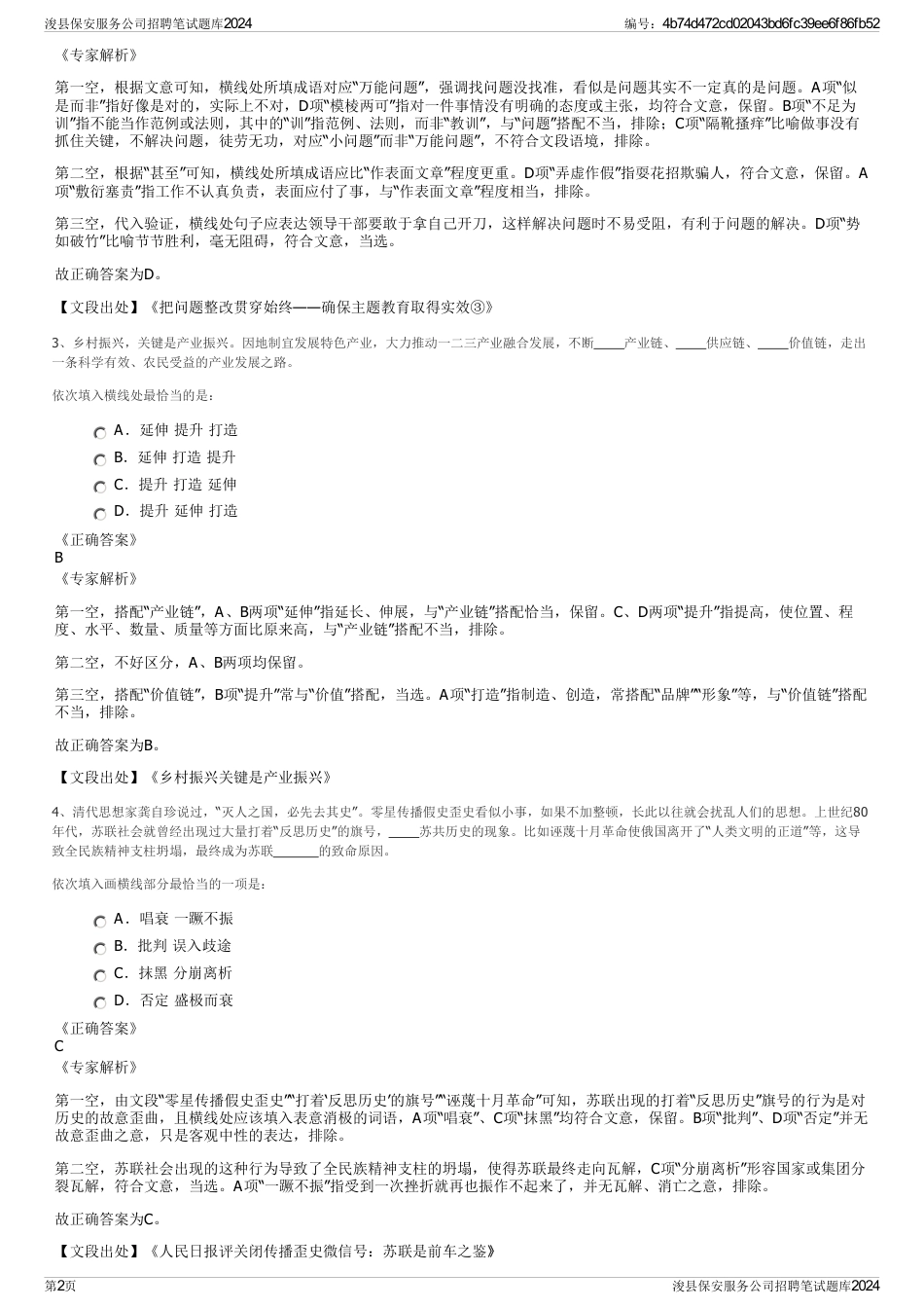 浚县保安服务公司招聘笔试题库2024_第2页