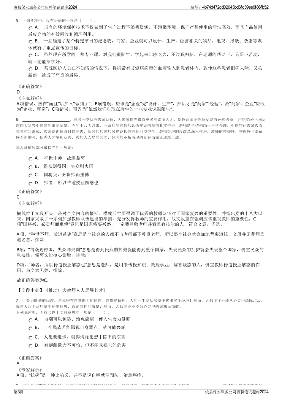 浚县保安服务公司招聘笔试题库2024_第3页