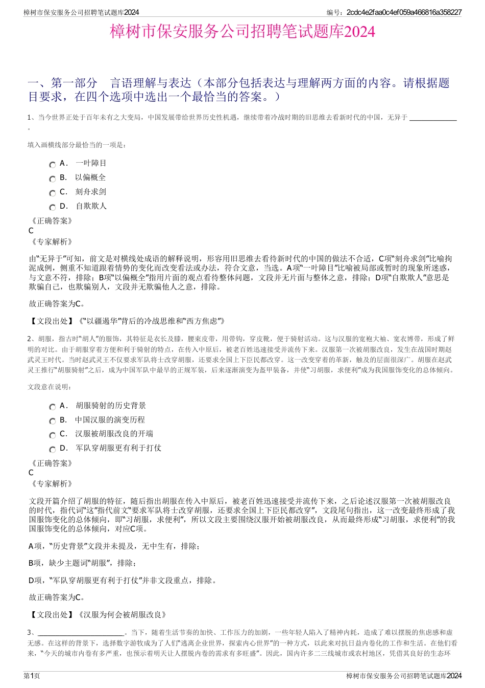 樟树市保安服务公司招聘笔试题库2024_第1页