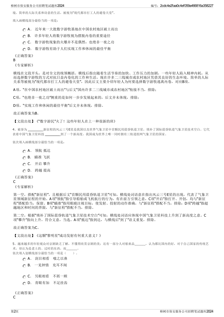 樟树市保安服务公司招聘笔试题库2024_第2页