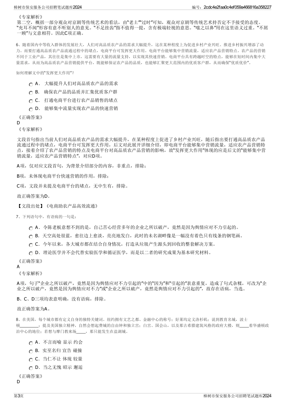 樟树市保安服务公司招聘笔试题库2024_第3页