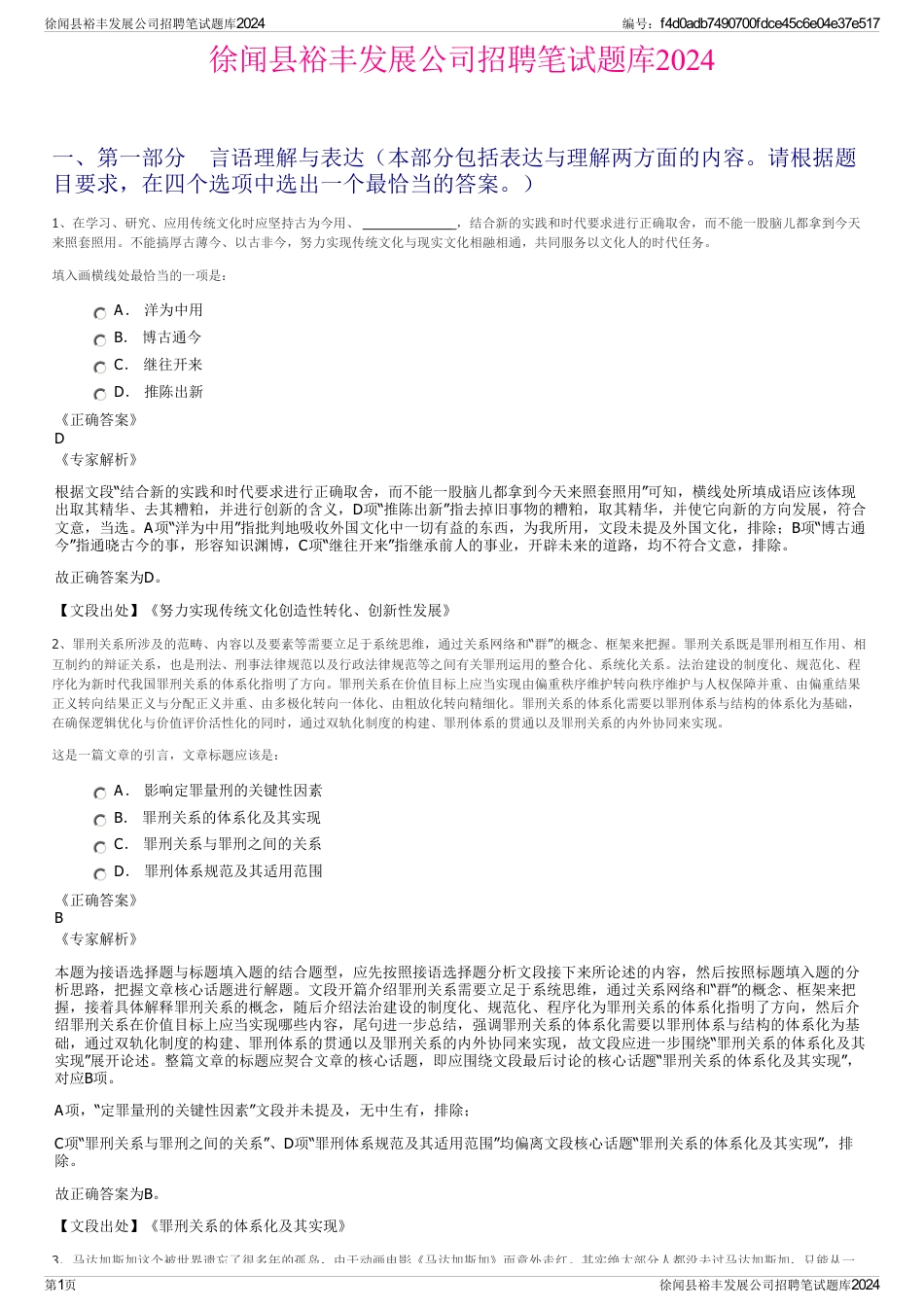 徐闻县裕丰发展公司招聘笔试题库2024_第1页