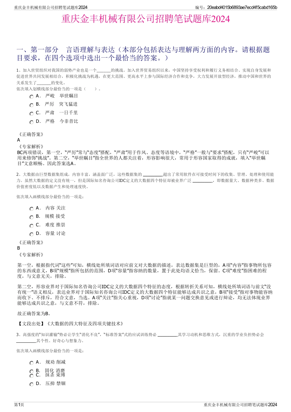 重庆金丰机械有限公司招聘笔试题库2024_第1页