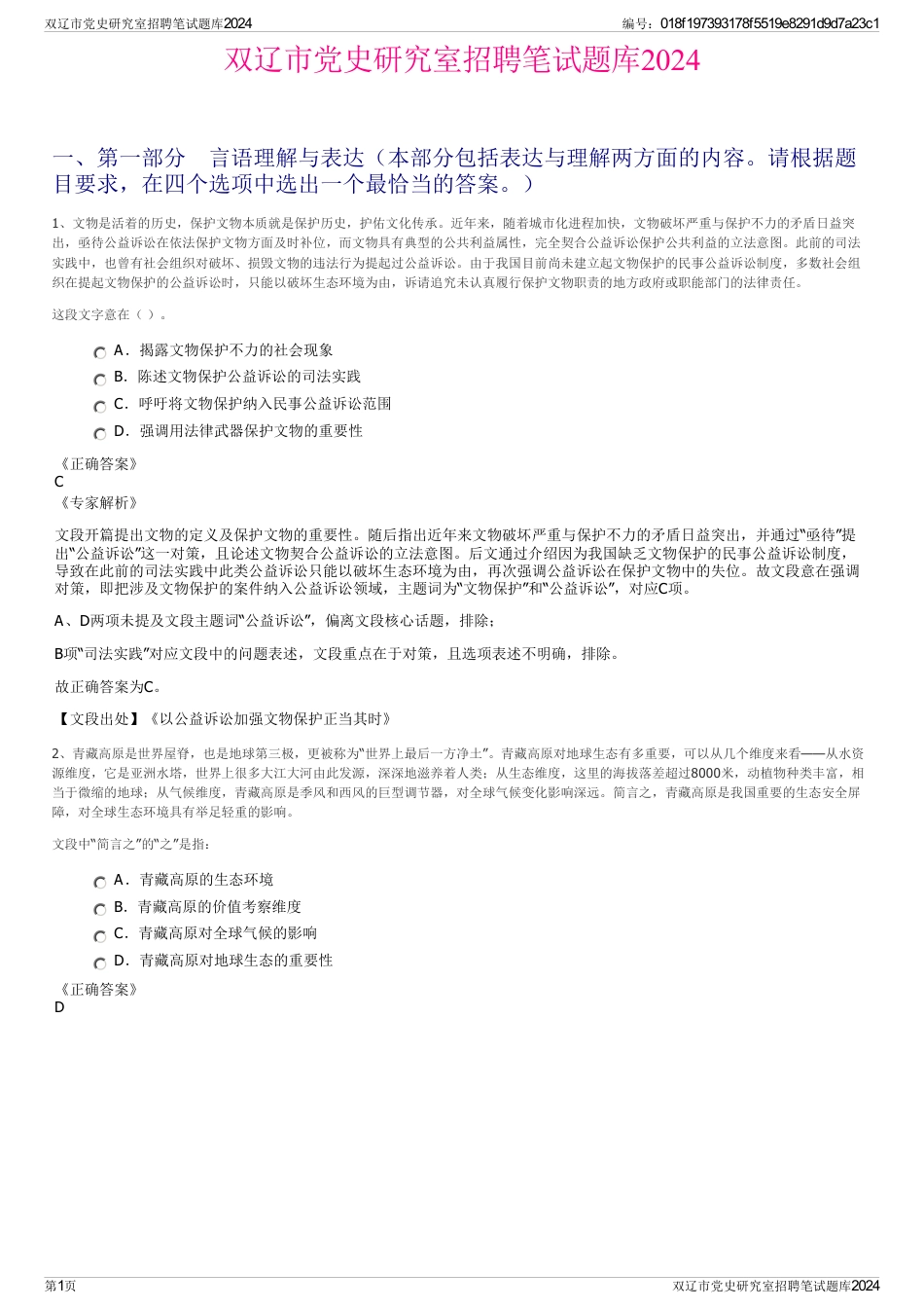 双辽市党史研究室招聘笔试题库2024_第1页