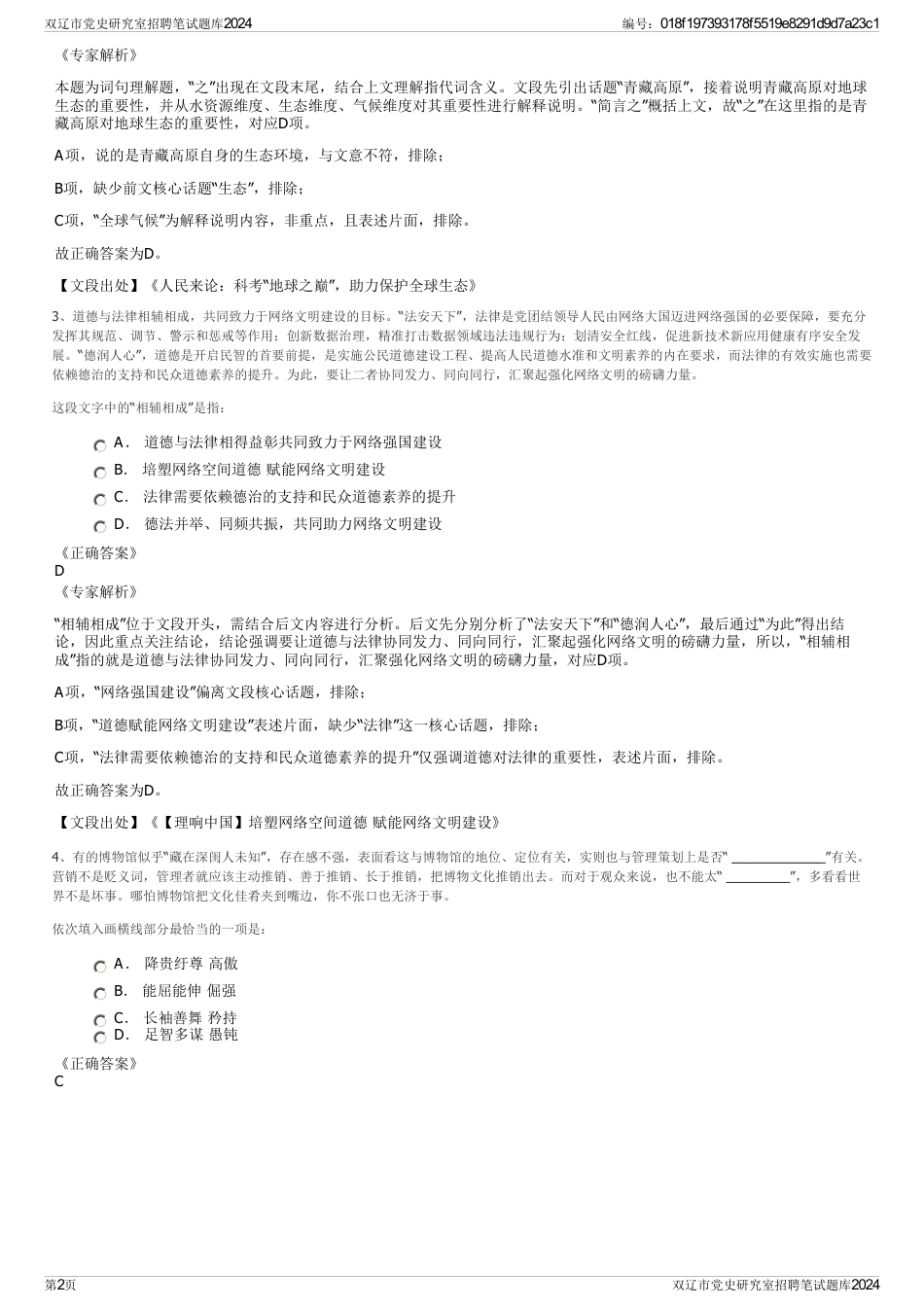 双辽市党史研究室招聘笔试题库2024_第2页