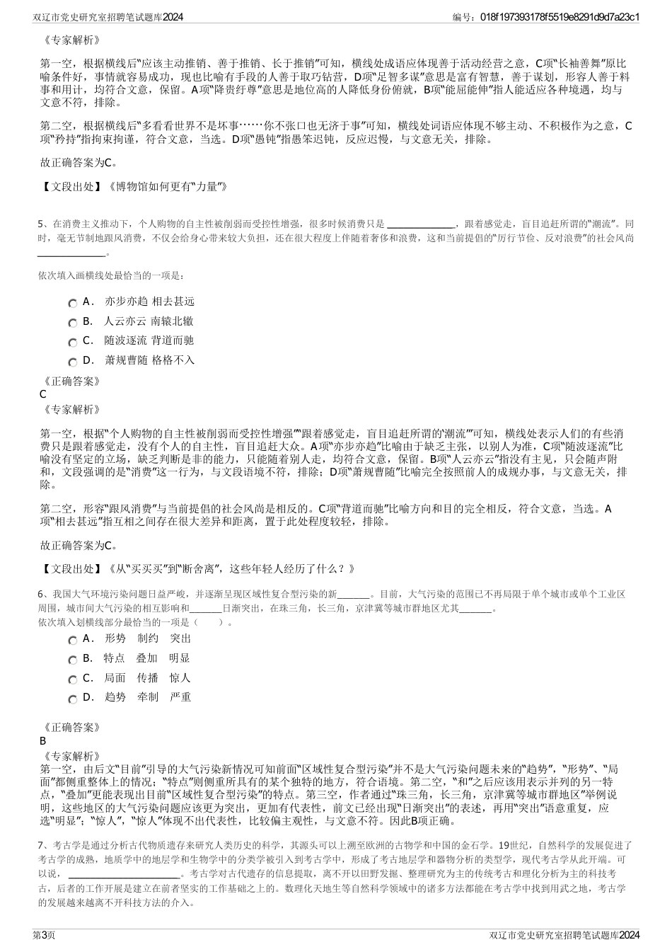 双辽市党史研究室招聘笔试题库2024_第3页
