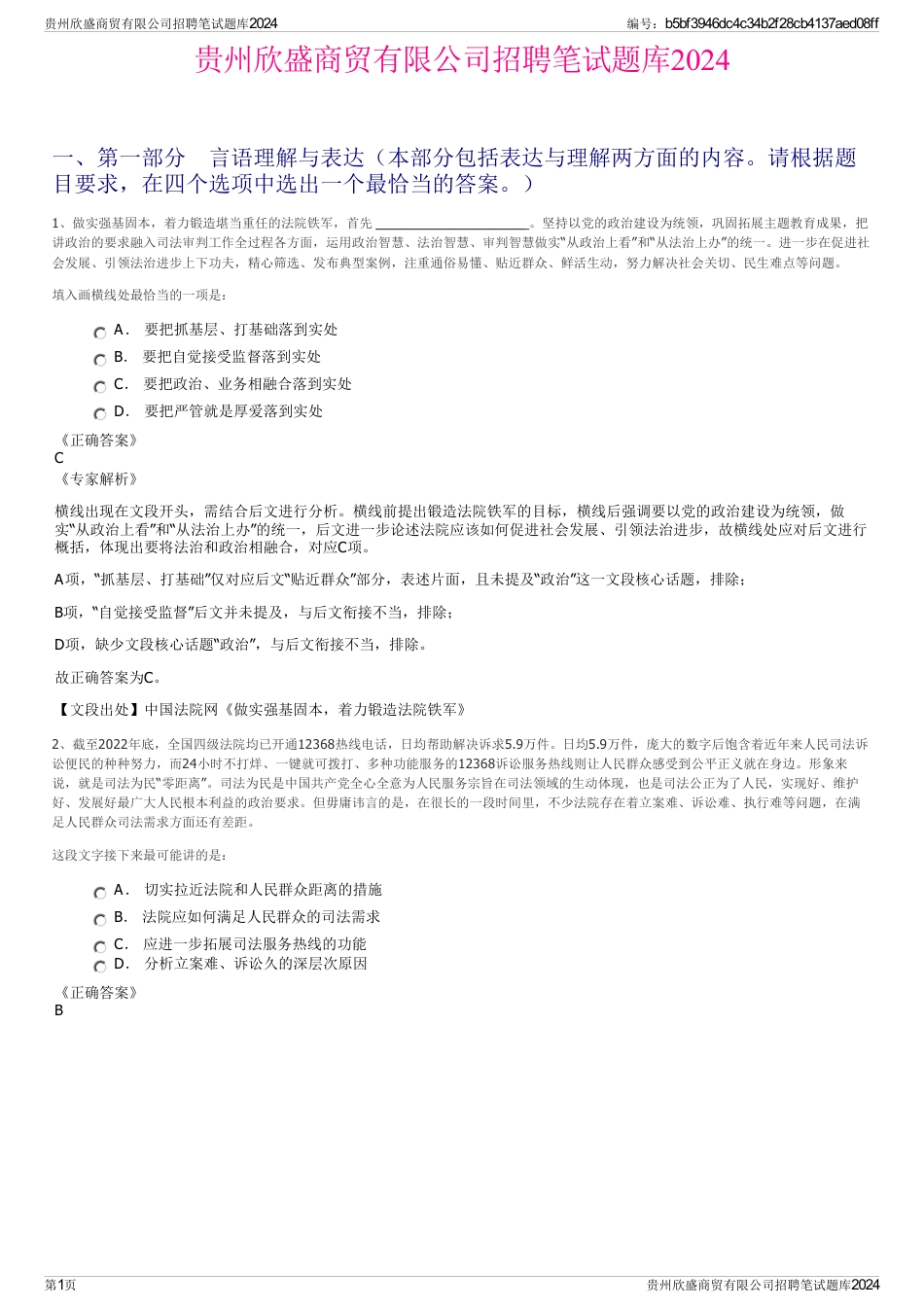贵州欣盛商贸有限公司招聘笔试题库2024_第1页