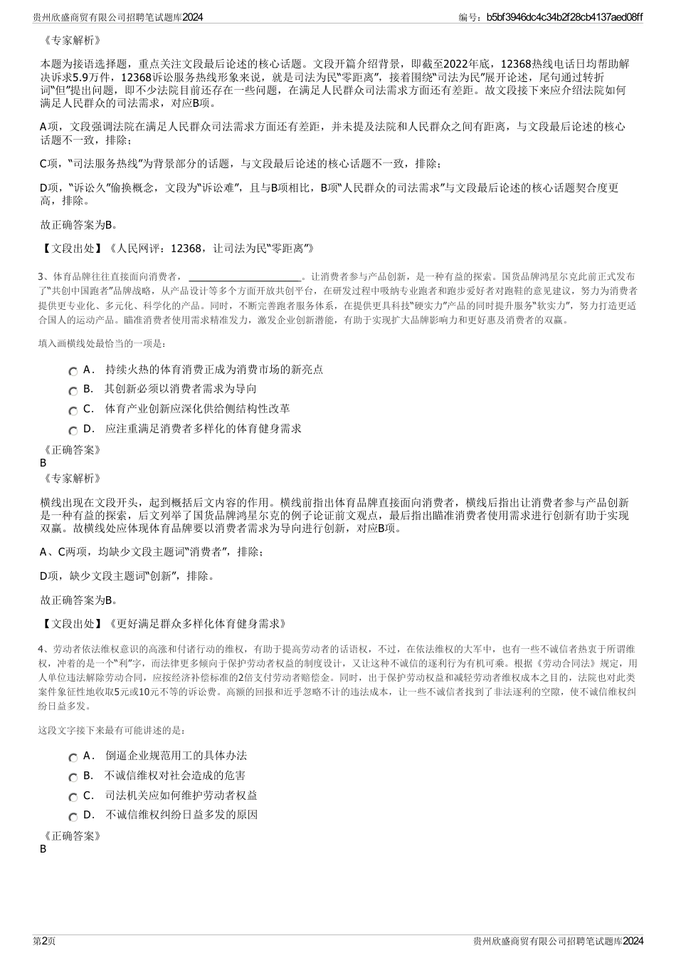 贵州欣盛商贸有限公司招聘笔试题库2024_第2页