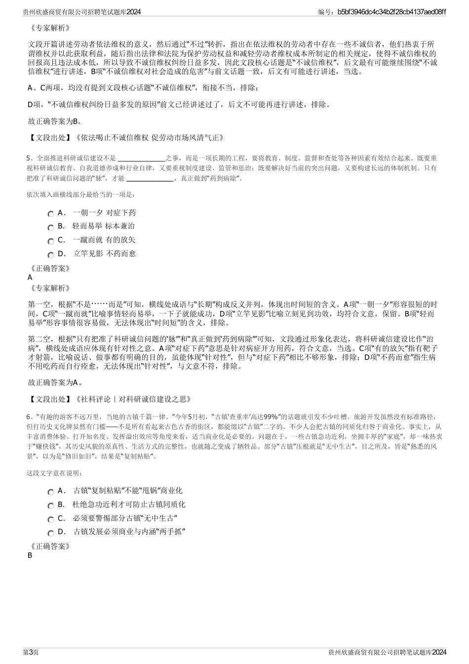 贵州欣盛商贸有限公司招聘笔试题库2024_第3页