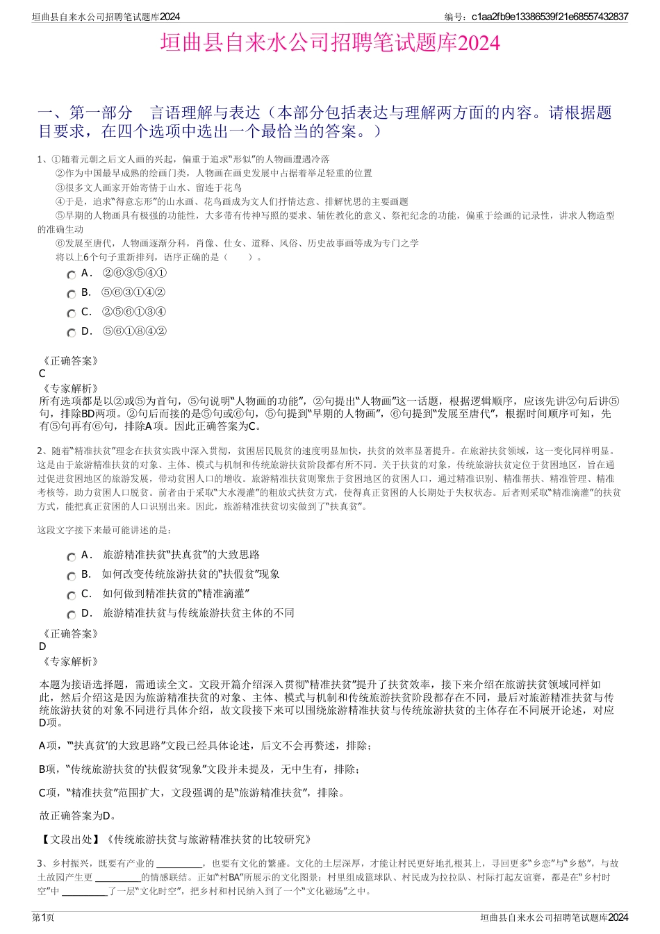 垣曲县自来水公司招聘笔试题库2024_第1页