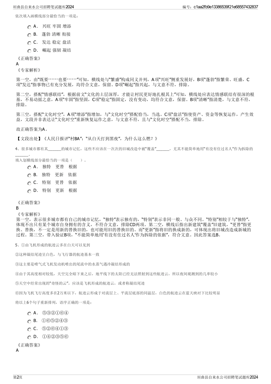垣曲县自来水公司招聘笔试题库2024_第2页
