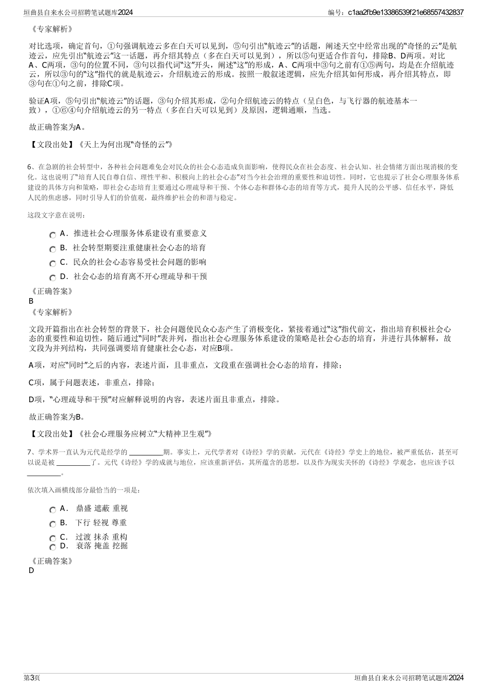 垣曲县自来水公司招聘笔试题库2024_第3页