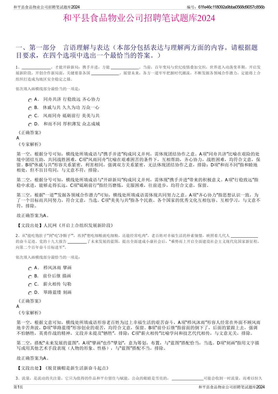 和平县食品物业公司招聘笔试题库2024_第1页