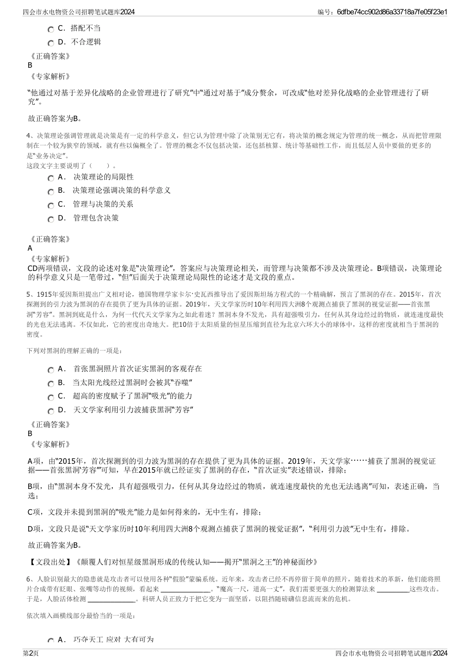 四会市水电物资公司招聘笔试题库2024_第2页