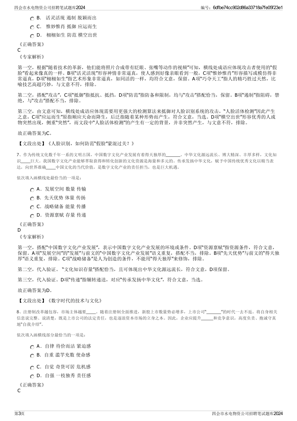 四会市水电物资公司招聘笔试题库2024_第3页