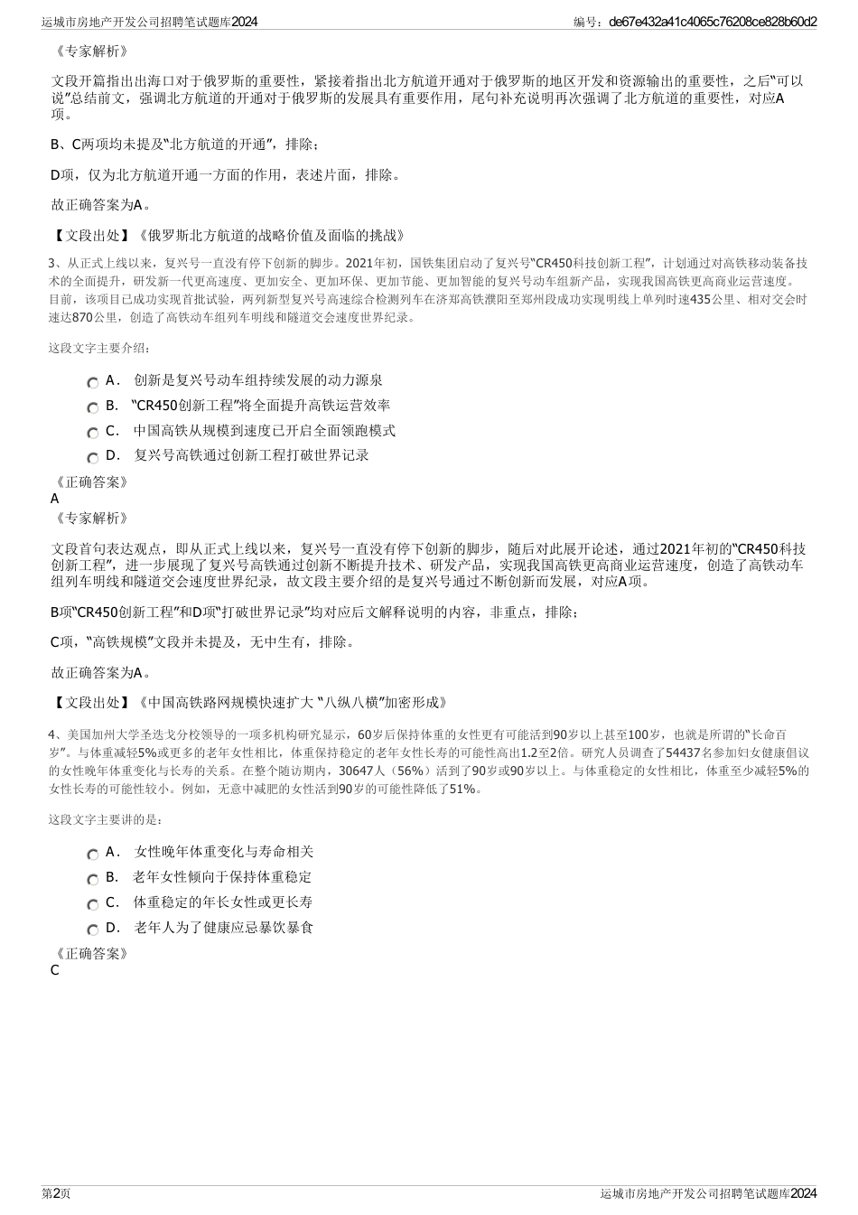 运城市房地产开发公司招聘笔试题库2024_第2页