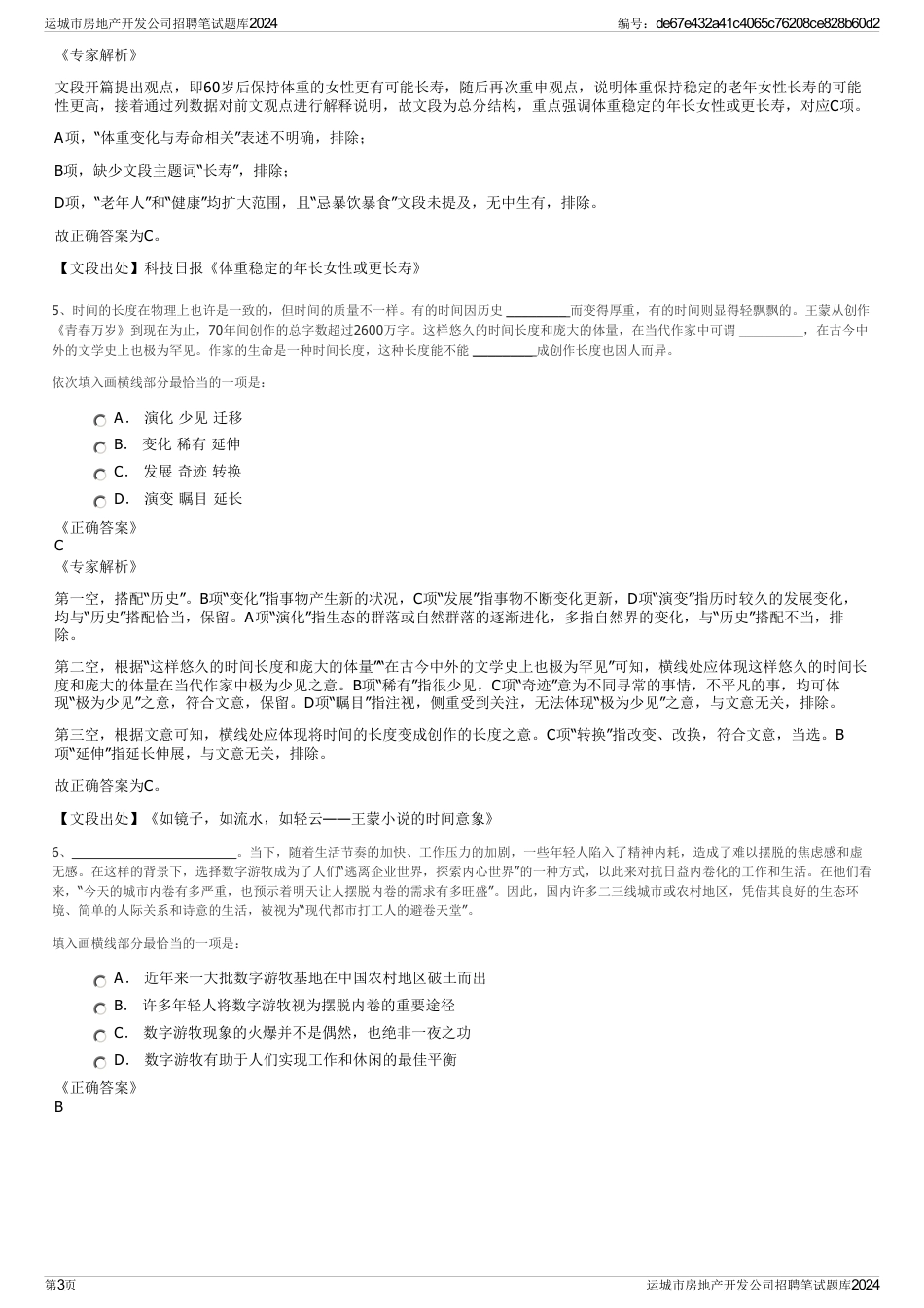 运城市房地产开发公司招聘笔试题库2024_第3页