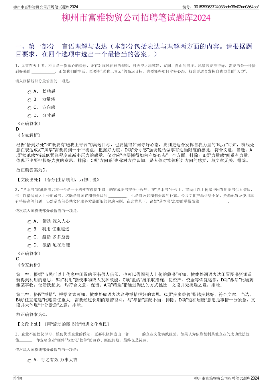 柳州市富雅物贸公司招聘笔试题库2024_第1页