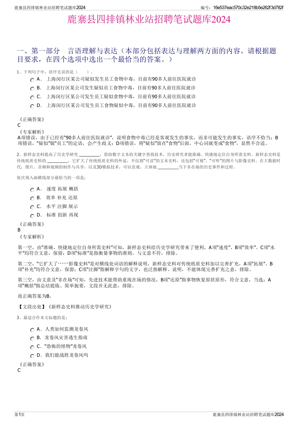 鹿寨县四排镇林业站招聘笔试题库2024_第1页