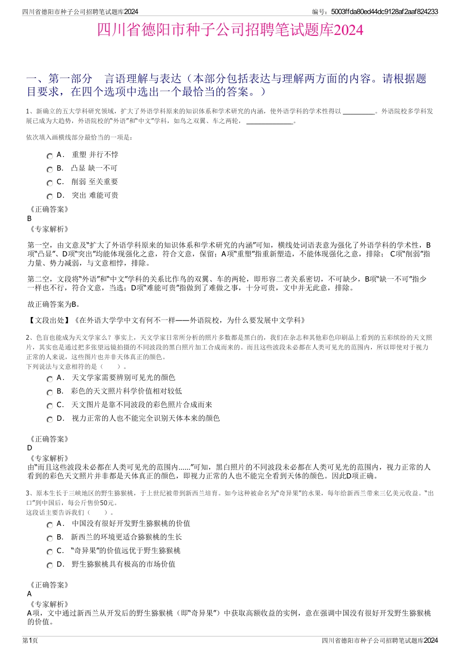 四川省德阳市种子公司招聘笔试题库2024_第1页