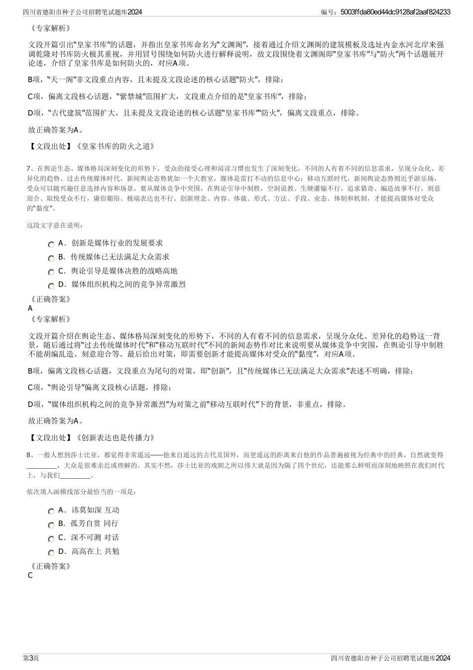四川省德阳市种子公司招聘笔试题库2024_第3页