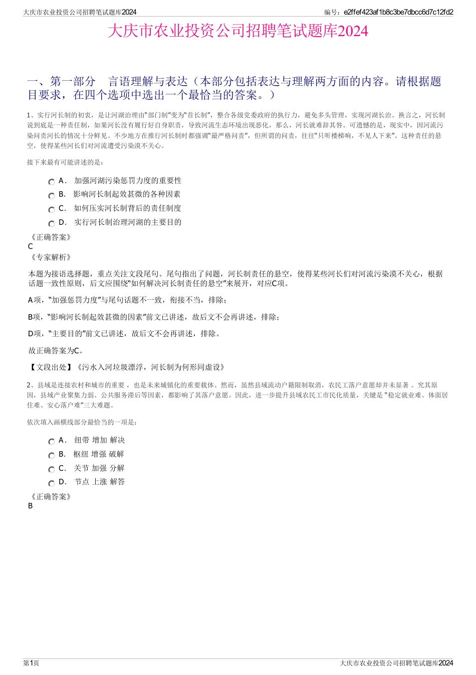 大庆市农业投资公司招聘笔试题库2024_第1页