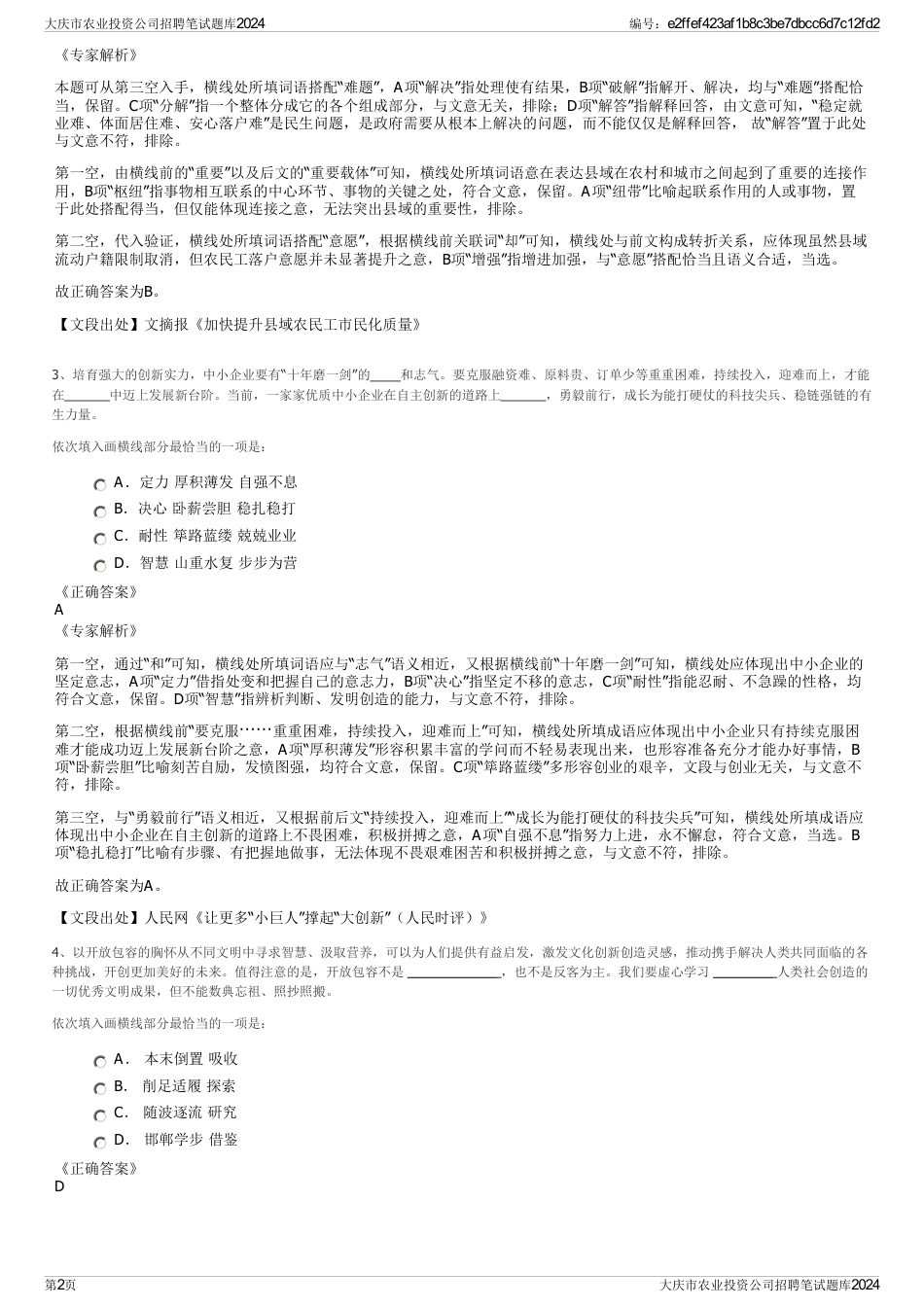 大庆市农业投资公司招聘笔试题库2024_第2页