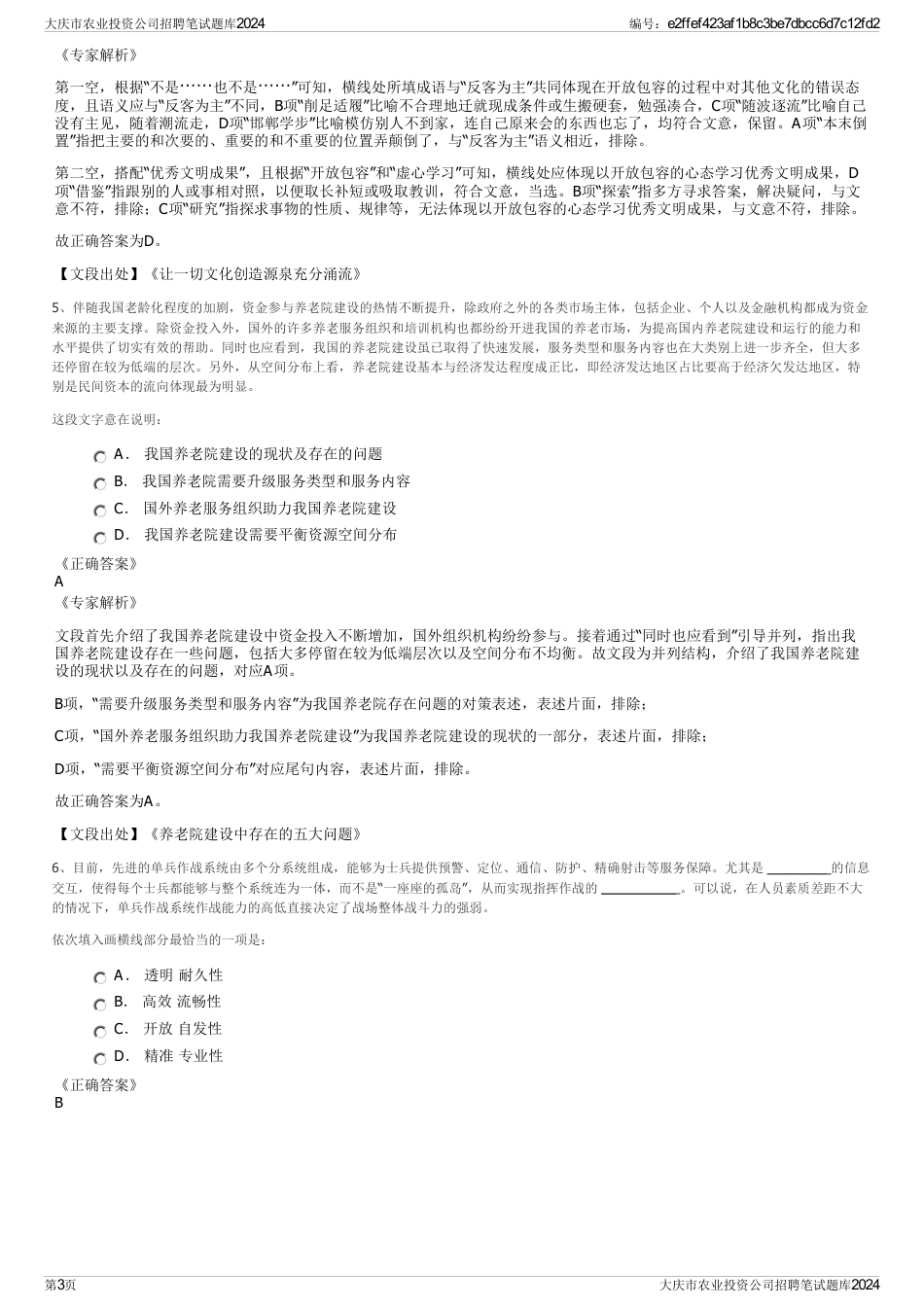 大庆市农业投资公司招聘笔试题库2024_第3页