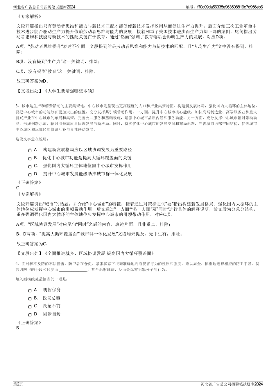 河北省广告总公司招聘笔试题库2024_第2页