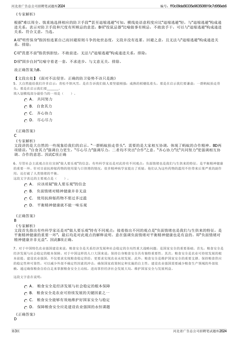 河北省广告总公司招聘笔试题库2024_第3页