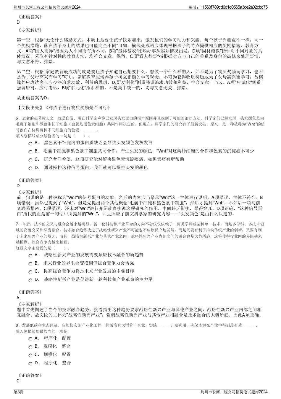 荆州市长河工程公司招聘笔试题库2024_第3页