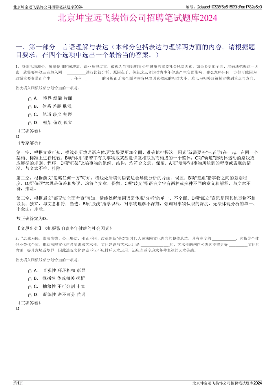 北京坤宝远飞装饰公司招聘笔试题库2024_第1页