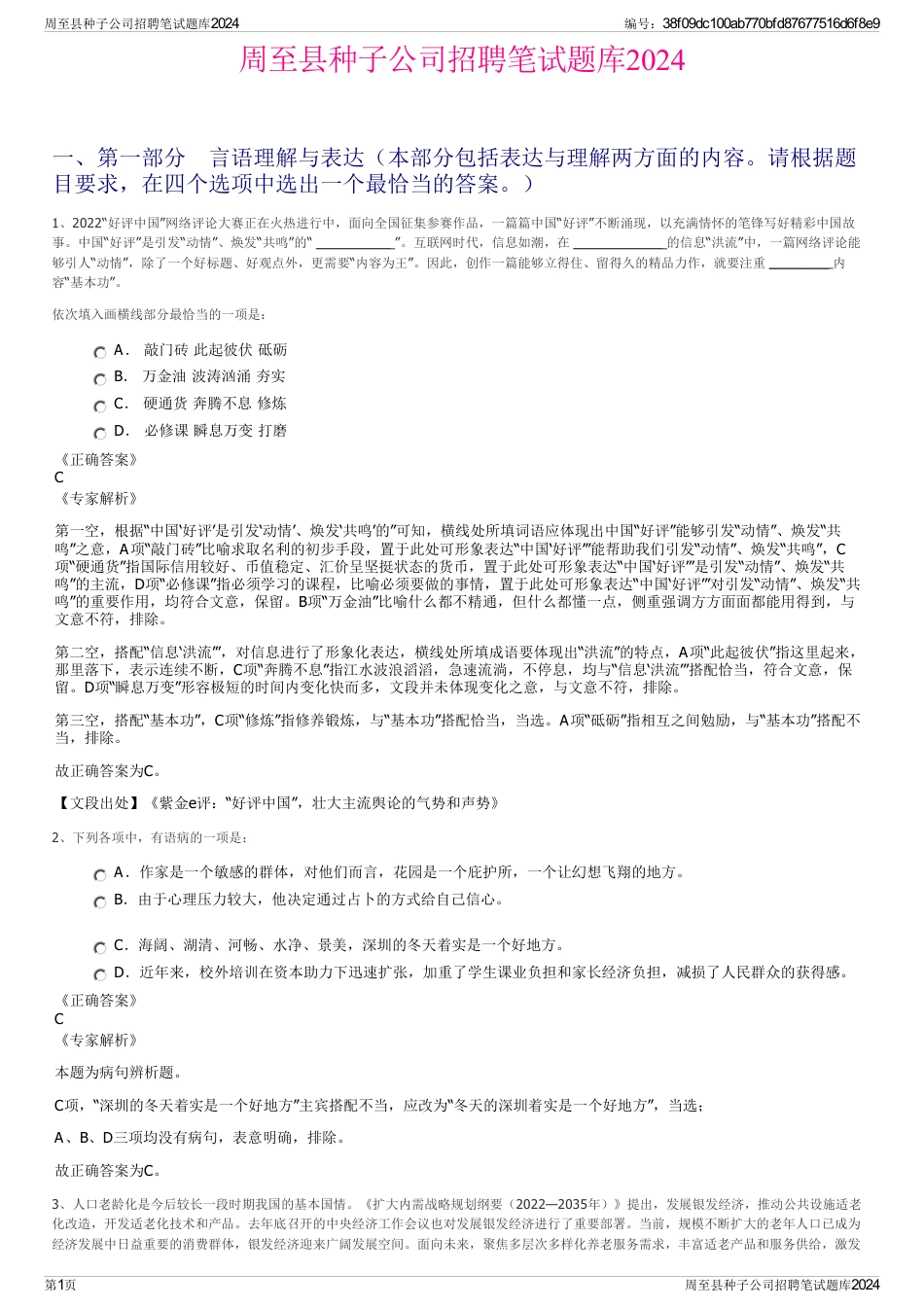 周至县种子公司招聘笔试题库2024_第1页