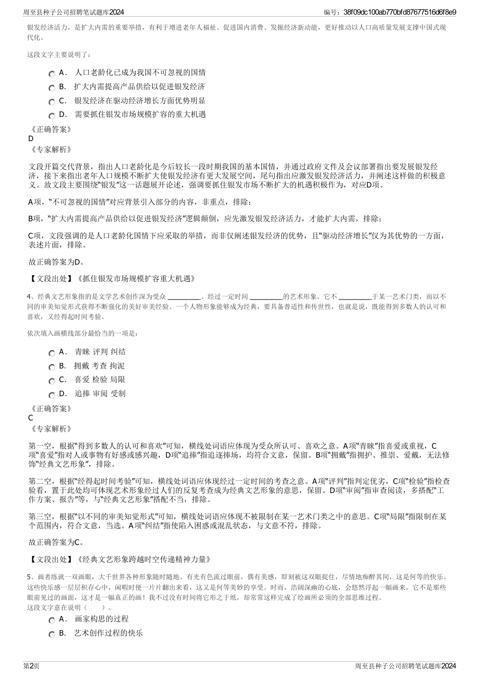 周至县种子公司招聘笔试题库2024_第2页
