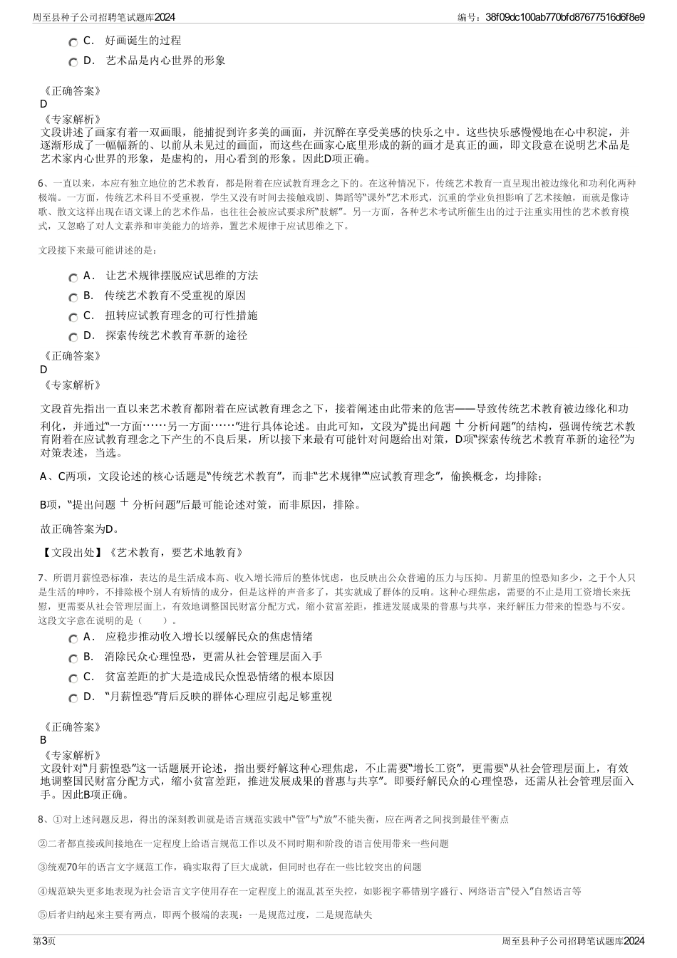 周至县种子公司招聘笔试题库2024_第3页