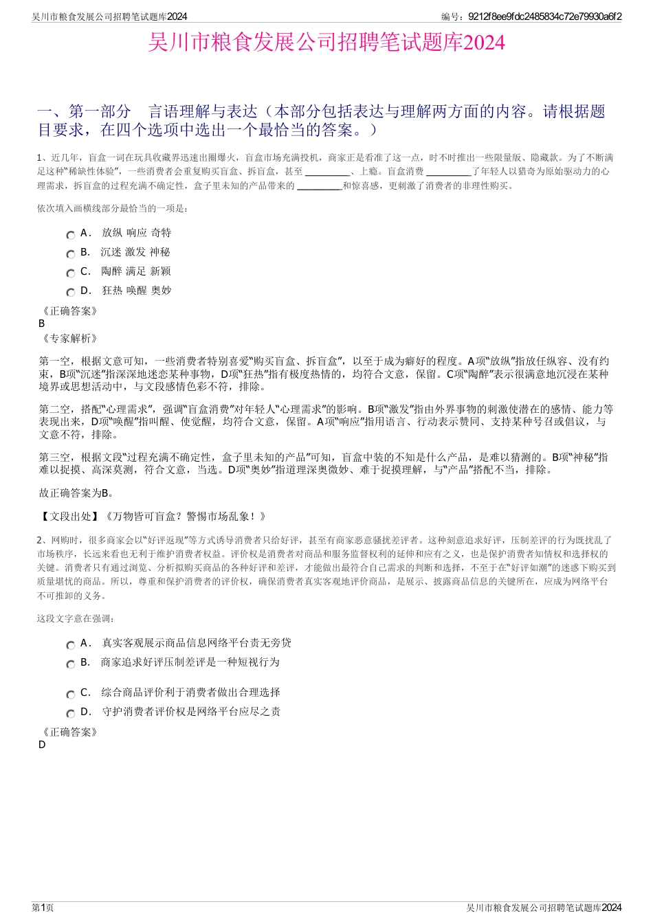 吴川市粮食发展公司招聘笔试题库2024_第1页