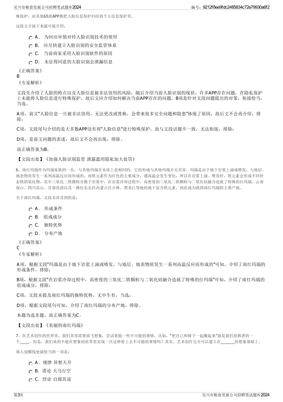吴川市粮食发展公司招聘笔试题库2024_第3页