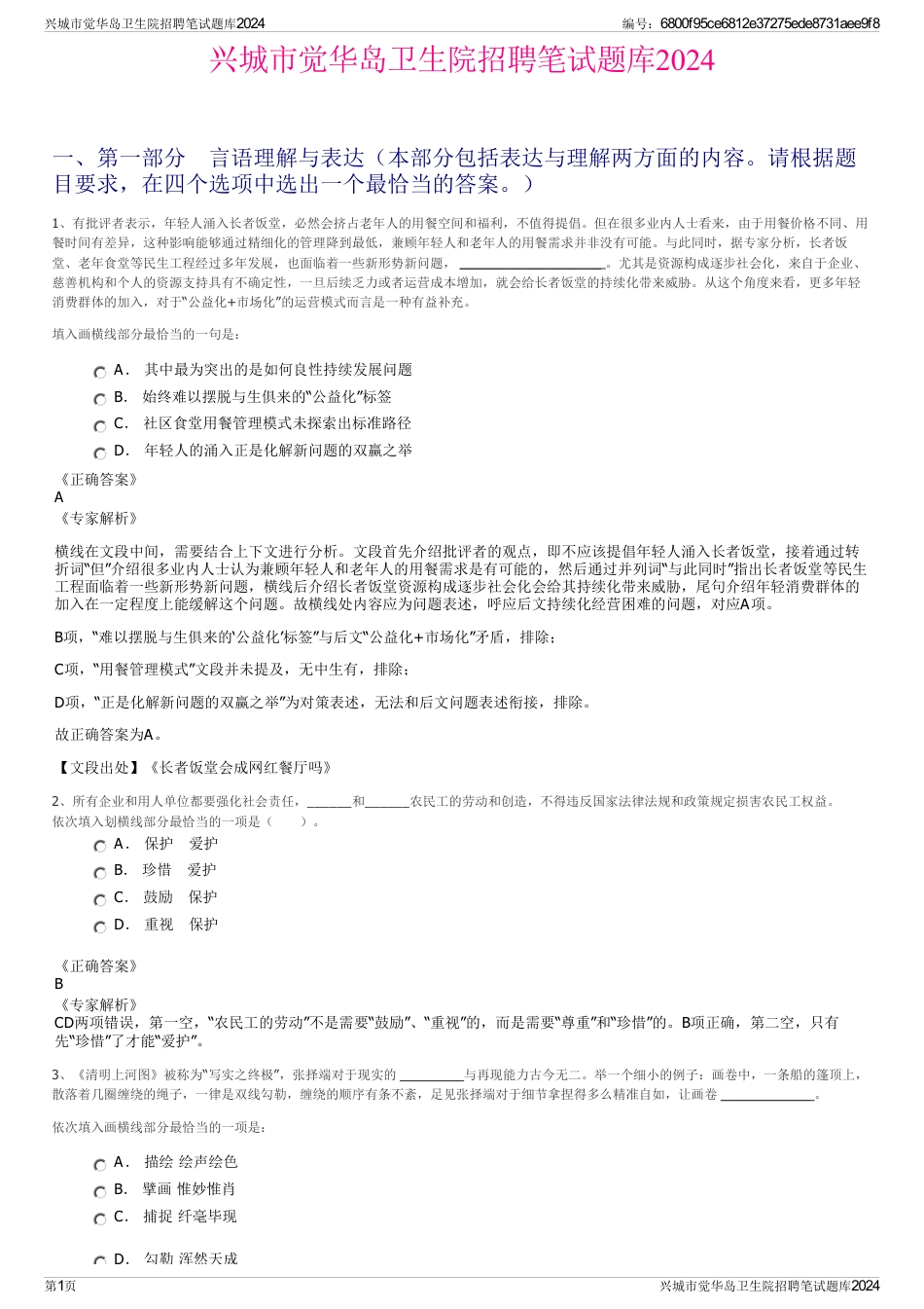 兴城市觉华岛卫生院招聘笔试题库2024_第1页